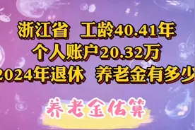 浙江，工龄40.41年，个人账户20.32万，2024年退休养老金有多少？视频封面