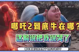 深入解读，哪吒2影视第一，所蕴含的中华传统文化内核视频封面