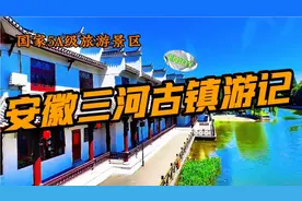 三河古镇位于安徽合肥，国家5A级景区，距今2500多年历史，文化…视频封面
