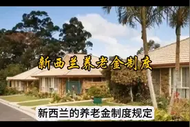 新西兰养老金制度@海漂看世界视频封面