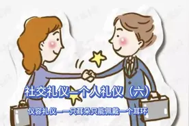 社交礼仪—个人礼仪（六）仪容礼仪—一只耳朵只能佩戴一个耳环视频封面