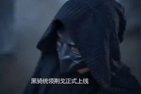 庆余年2：黑骑统领荆戈正式上线视频封面