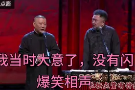 相声-《我当时大意了，没有闪》郭德纲 于谦视频封面