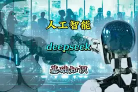 人工智能deepaeek是什么？让我们老百姓来了解了解视频封面