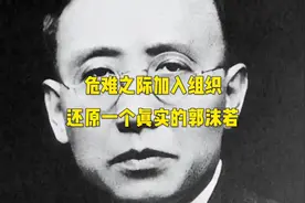 还原一个真实的郭沫若视频封面
