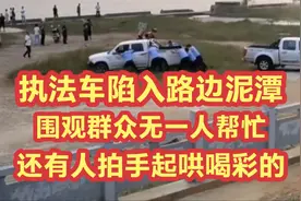 执法车辆陷入泥潭，上百名围观者为何无一人帮忙？视频封面