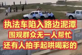 执法车辆陷入泥潭，上百名围观者为何无一人帮忙？视频封面