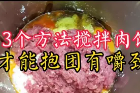 不管什么肉馅要想报团有嚼劲，都要掌握这3个方法，简单有效果！