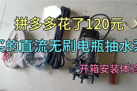 拼多多花了120元，买了一个电瓶抽水泵，开箱安装体验一下效果
