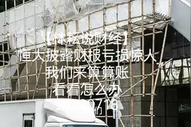 林耘丨为什么中国恒大披露财报会吓到港股民营房企股？视频封面