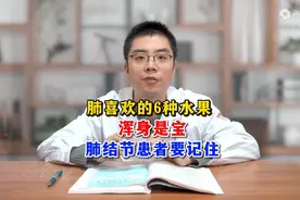 肺喜欢的6种水果 浑身是宝 肺结节患者要记住视频封面