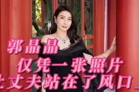 郭晶晶一张照片就让丈夫霍启刚站在了舆论制高点视频封面