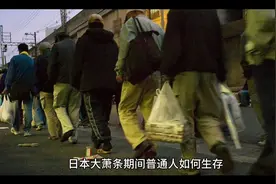 日本大萧条期间普通人如何生存？视频封面