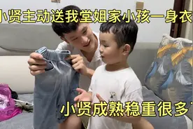 小贤给我堂姐家小孩买一身衣服，还给我买一件，小贤成熟稳重了视频封面