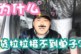 现在货拉拉抢不到单子，怎么回事？视频封面