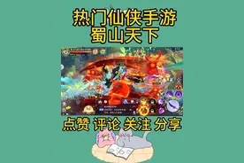 一款非常好玩的仙侠手游，蜀山天下视频封面
