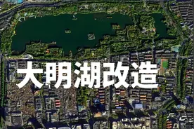 大明湖片区经过超级改造，未来会变成什么样子