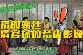 晚清官场荒唐事，令人瞠目结舌！😱视频封面