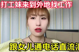 打工妹来到外地找工作，跟女儿通电话直流泪，到底啥原因？视频封面