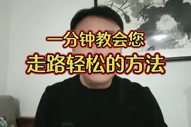 走路轻松的好方法。（必看）视频封面