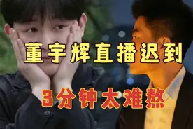 董宇辉直播迟到3分钟，小主播内心煎熬，打工人真不容易视频封面