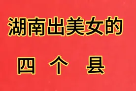 湖南出美女的四个县，看看有你的家乡吗？视频封面