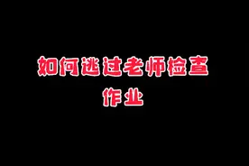 教你一招怎么如何逃过老师检查作业，就这么简单！视频封面