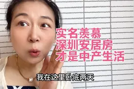 深圳安居房才是中产生活，背着巨额房贷我后悔了视频封面