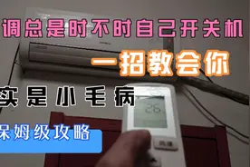 空调总是不定时的自己开关机，原来是这个小部件除了问题视频封面