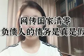 网传国家清零负债人的债务是真是假？视频封面