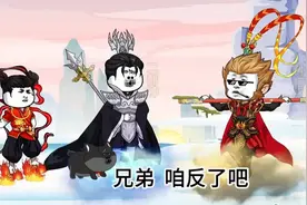 天庭三大反骨仔！ #看一遍笑一遍 #笑到肚子疼 #西游记二创视频封面
