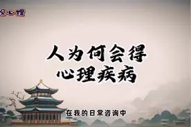 人为何会得心理疾病视频封面