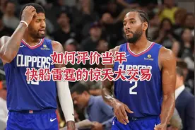 你会如何如何评价2019年快船雷霆的惊天交易？视频封面