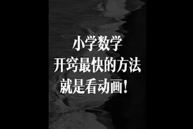 小学数学开窍最快的方法，就是看动画！3-8岁孩子寒假反复观看视频封面