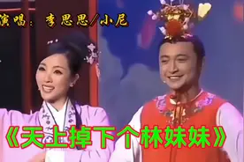 李思思/小尼演唱《天上掉下个林妹妹》旋律优美，悦耳动听！视频封面