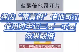 神内“常青树”倍他司汀，使用时牢记三要一不要，效果翻倍视频封面