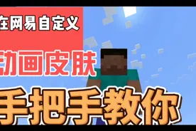 史蒂夫会眨眼！在网易我的世界自定义动画皮肤！