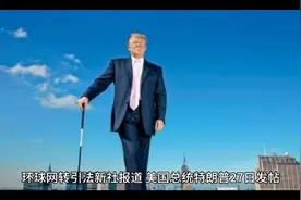 “特朗普拄着拐杖，自信地走在纽约街头”👨‍💼💼🏙️视频封面