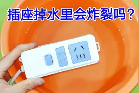 插座不小心掉进水里会炸裂吗？老电工现场测试，看完你就明白了视频封面
