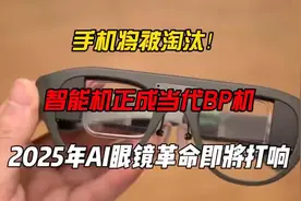 2025年AI眼镜，手机将被淘汰？视频封面