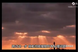 跨过这一步就能彻底摆脱所有心理问题