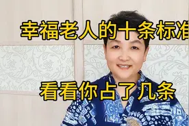 幸福老人的十条标准，看看你占了哪几条？视频封面