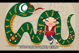 【2025年3月29日属蛇人注意！这3个关键点决定你一天顺不顺？视频封面