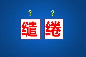 “缱绻”这个词语都满大街了，竟然还有人不知道它的意思视频封面
