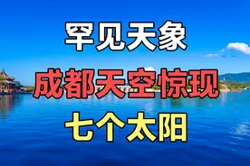 罕见天象，四川成都惊现，“七日同辉”天象！