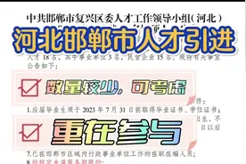 河北邯郸市人才引进来了，3名事业单位，15名民营企业，可以考虑视频封面