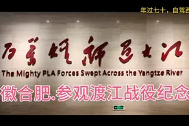 安徽合肥.参观渡江战役纪念馆视频封面