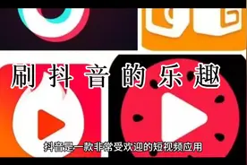 刷抖的乐趣视频封面