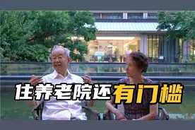 上海住养老院有门槛？还要交大额的押金？ 叔叔觉得不合理视频封面