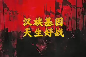 汉族基因天生热血战士视频封面